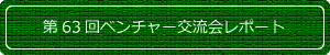 第63回ベンチャー交流会