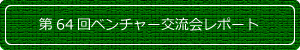 第64回ベンチャー交流会