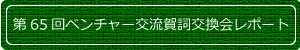 第64回ベンチャー交流会